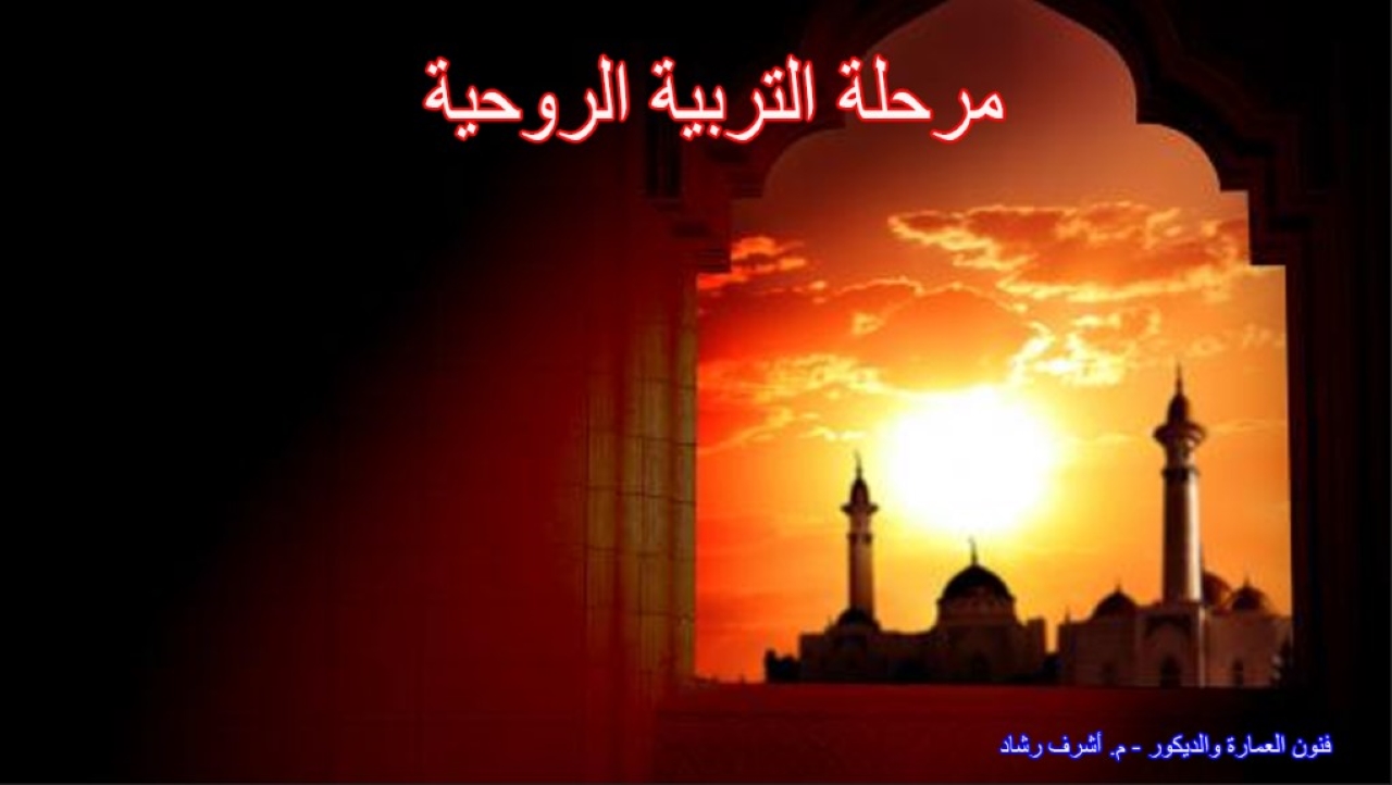 مرحلة التربية الروحية