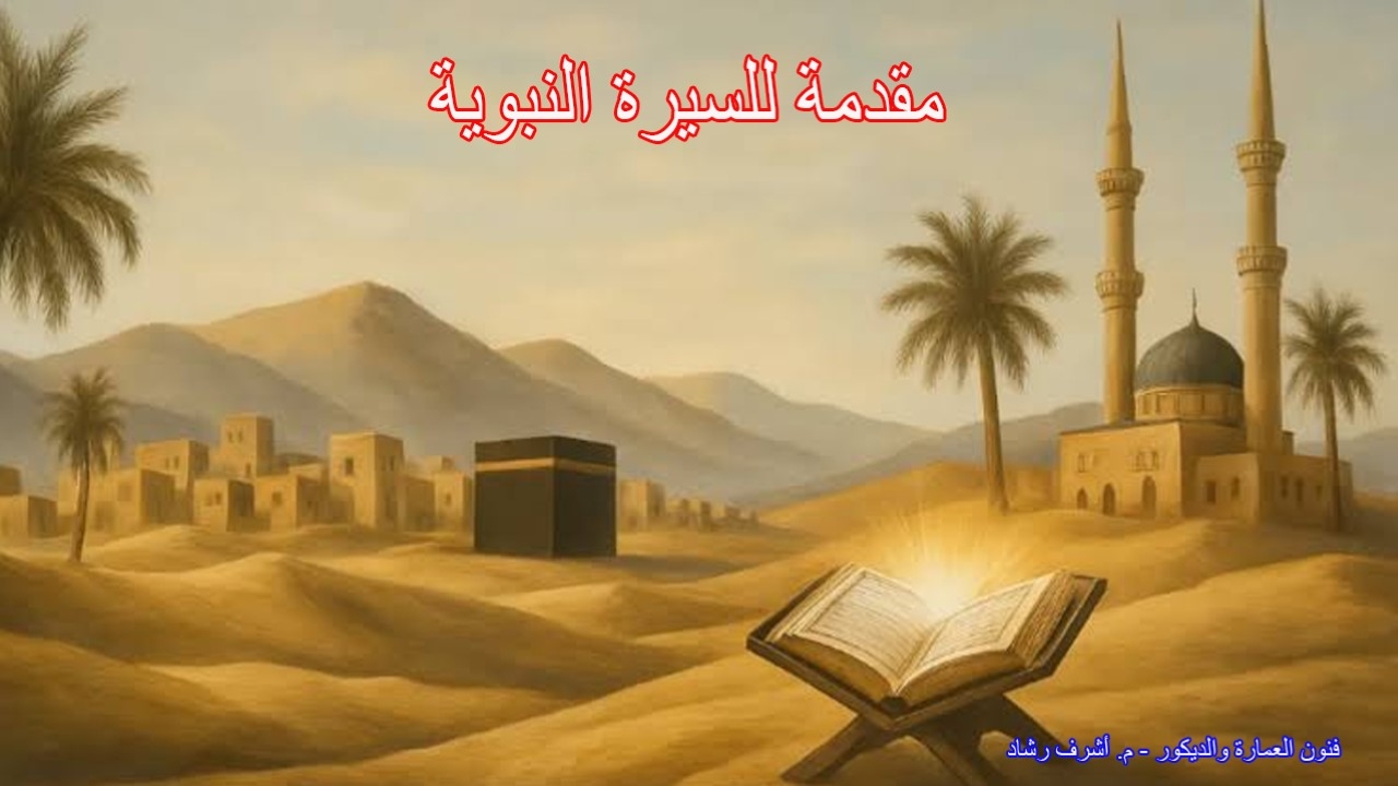 مقدمة للسيرة النبوية