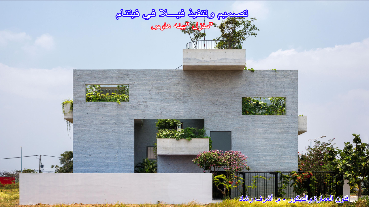 منزل "بينه هاوس"