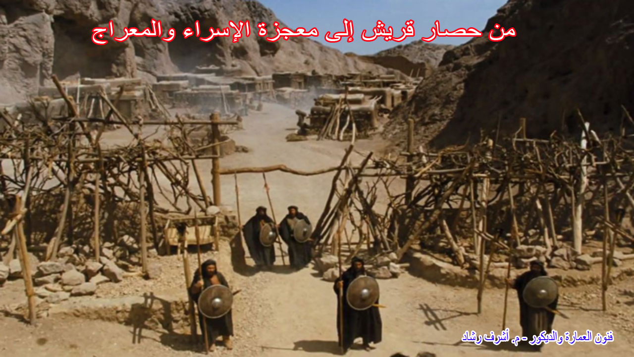 من حصار قريش إلى معجزة الإسراء والمعراج