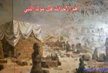 أهم الاحداث قبل مولد النبي