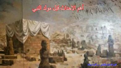 أهم الاحداث قبل مولد النبي