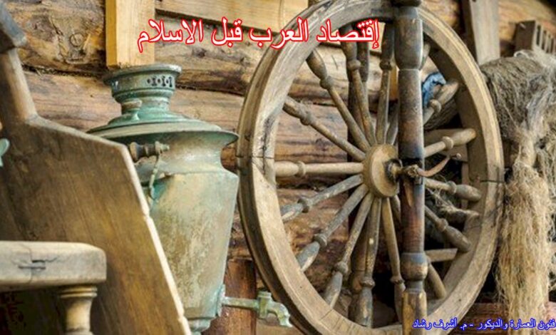 إقتصاد العرب قبل الاسلام