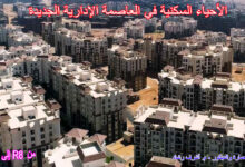 الأحياء السكنية في العاصمة الإدارية الجديدة