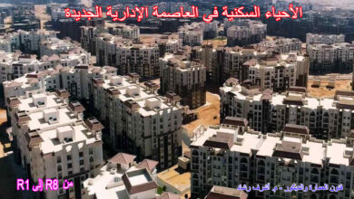 الأحياء السكنية في العاصمة الإدارية الجديدة