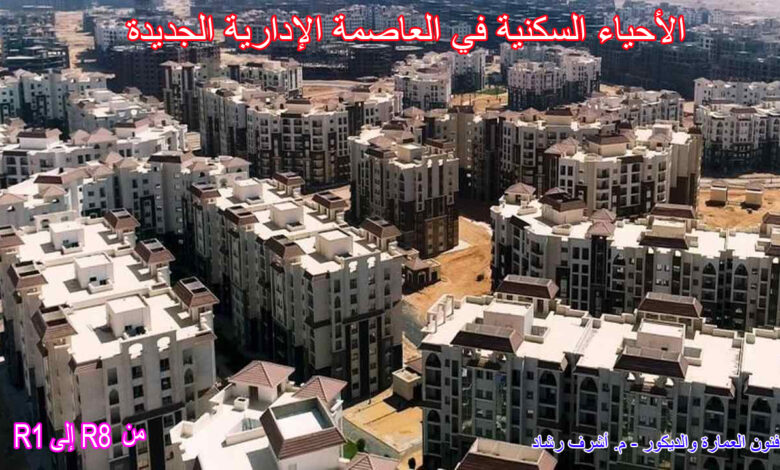 الأحياء السكنية في العاصمة الإدارية الجديدة