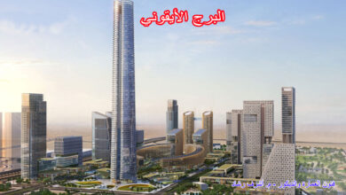 البرج الأيقوني