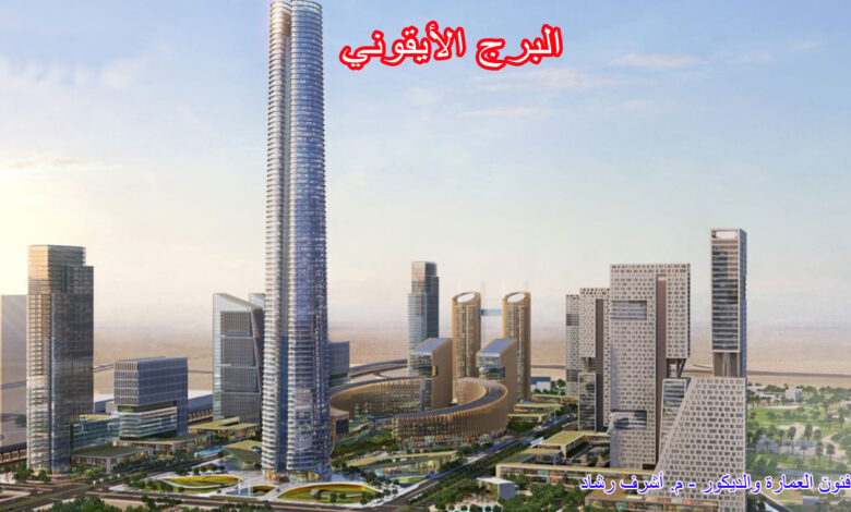 البرج الأيقوني