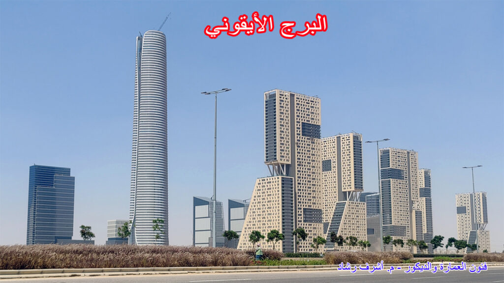 البرج الأيقوني