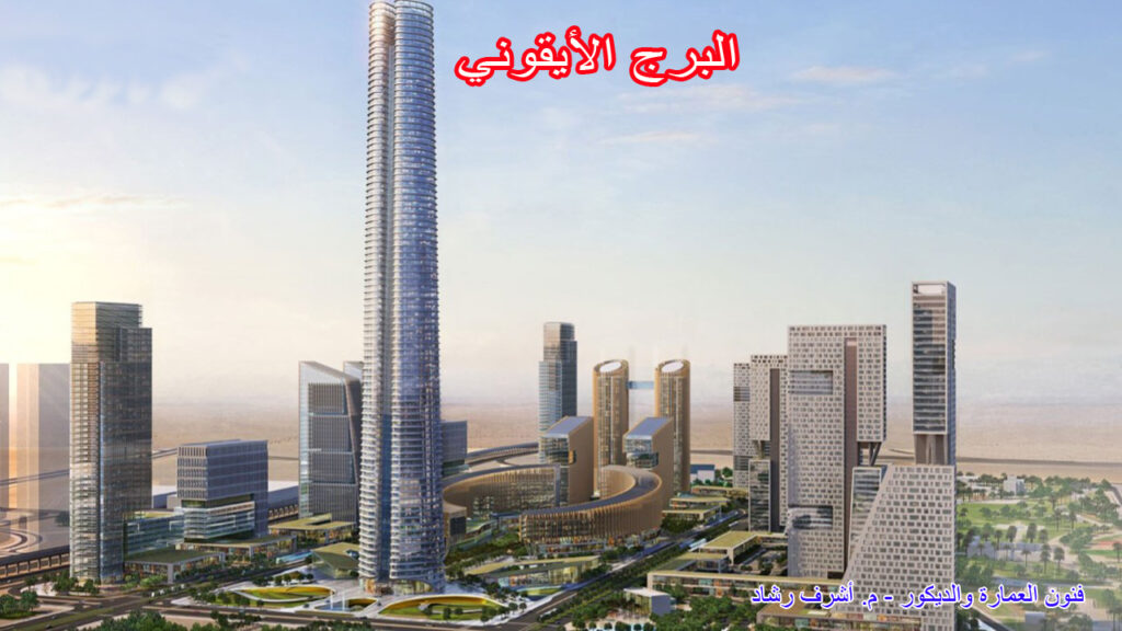 البرج الأيقوني