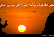 الجهر بالدعوة وسياسة التدرج