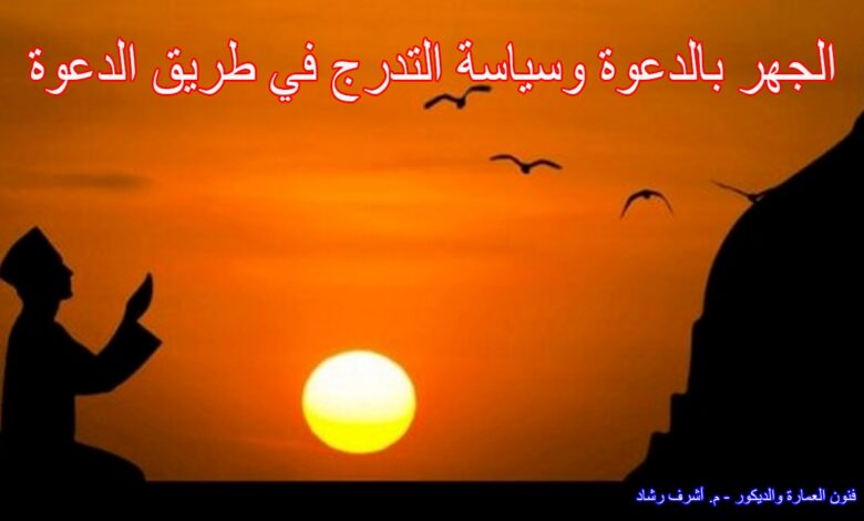 الجهر بالدعوة وسياسة التدرج