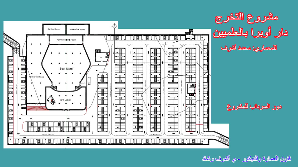 دور السرداب لمشروع دار اوبرا بالعلميين