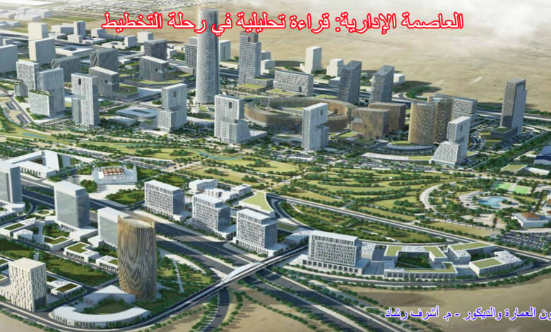 العاصمة الإدارية: قراءة تحليلية في رحلة التخطيط