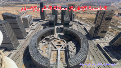 العاصمة الإدارية: معادلة الحلم والإنسان