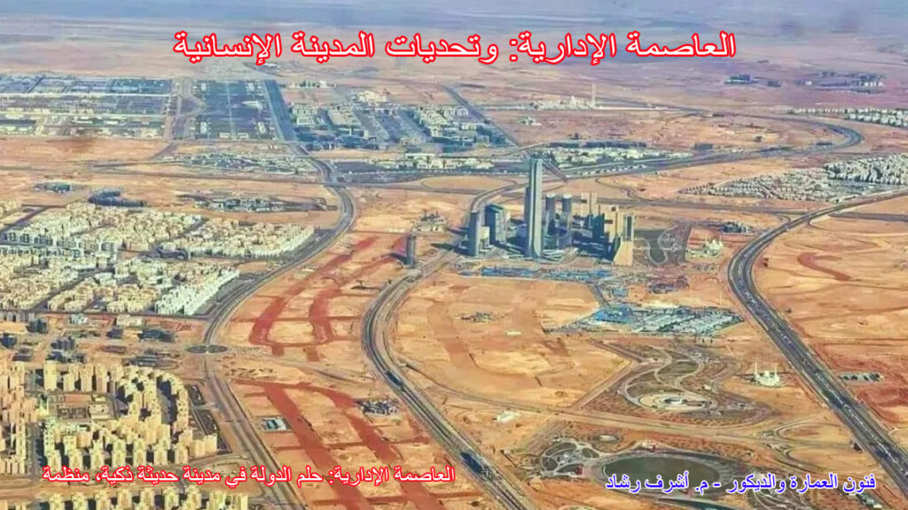 العاصمة الإدارية: بين حلم الدولة وتحديات المدينة الإنسانية