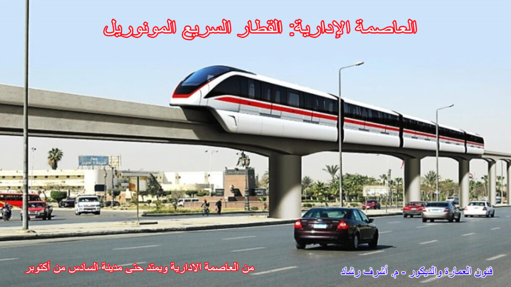 القطار السريع: المونوريل: يمر بطول العاصمة الادارية ويمتد حتى مدينة السادس من أكتوبر