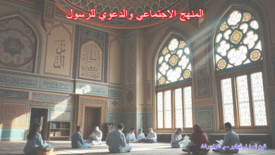 المنهج الاجتماعي والدعوي للرسول