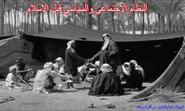 النظام الاجتماعي والسياسي قبل الاسلام