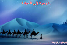 الهجرة إلى الحبشة