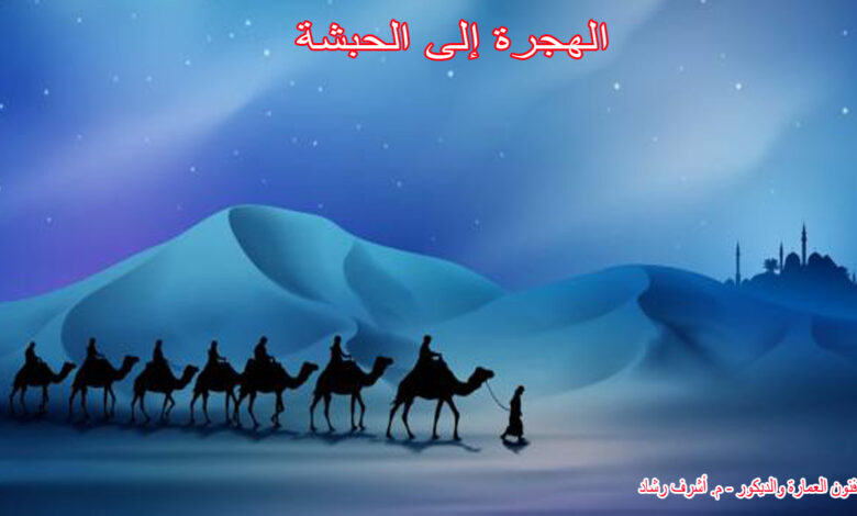 الهجرة إلى الحبشة