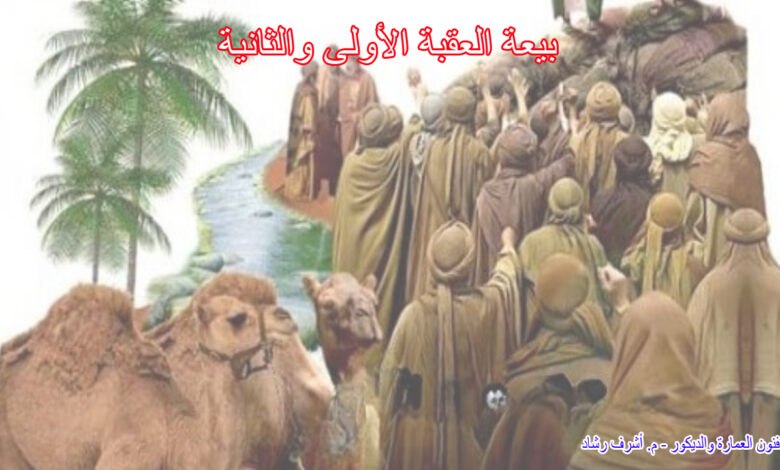 بيعة العقبة الأولى والثانية