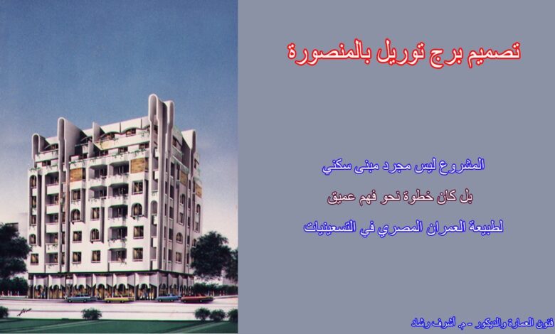 تصميم برج توريل السكني