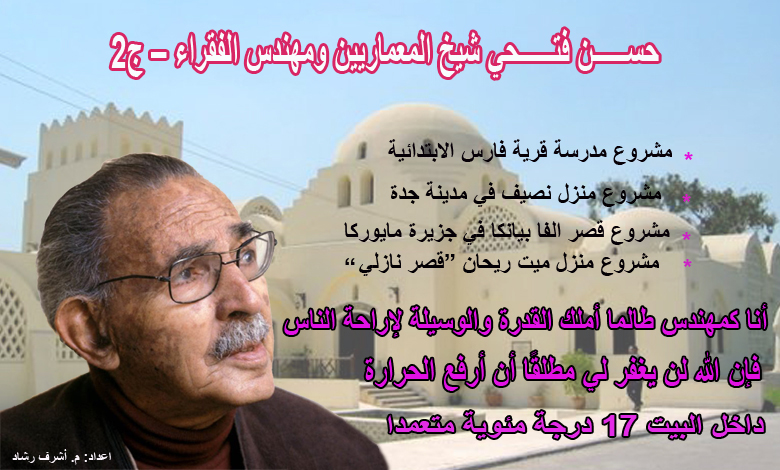 حسن فتحي – شيخ المعماريين ومهندس الفقراء