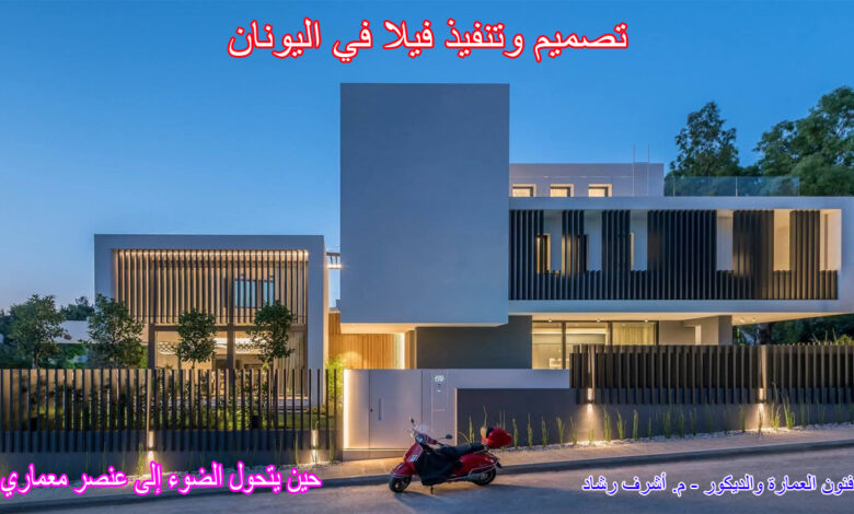 تصميم فيلا في اليونان