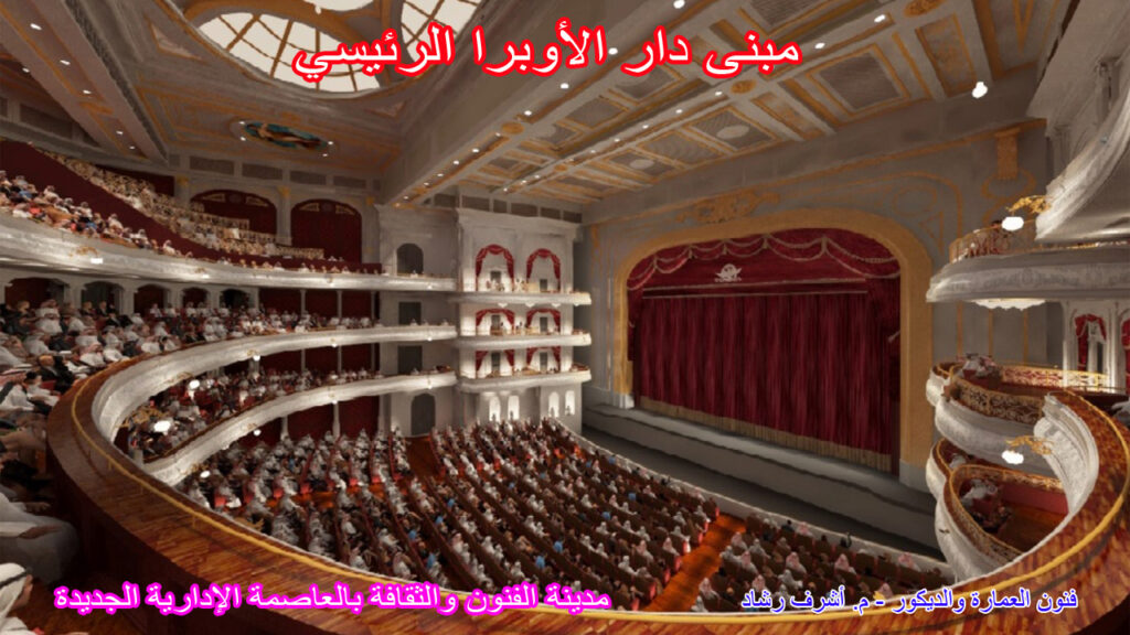 مبنى دار الأوبرا الرئيسي: القلب الرمزي للمدينة