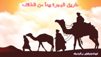 طريق الهجرة يبدأ من الطائف