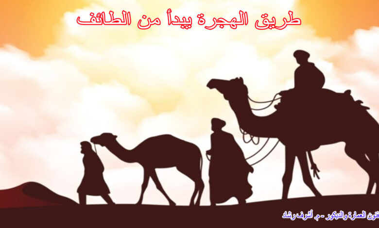 طريق الهجرة يبدأ من الطائف