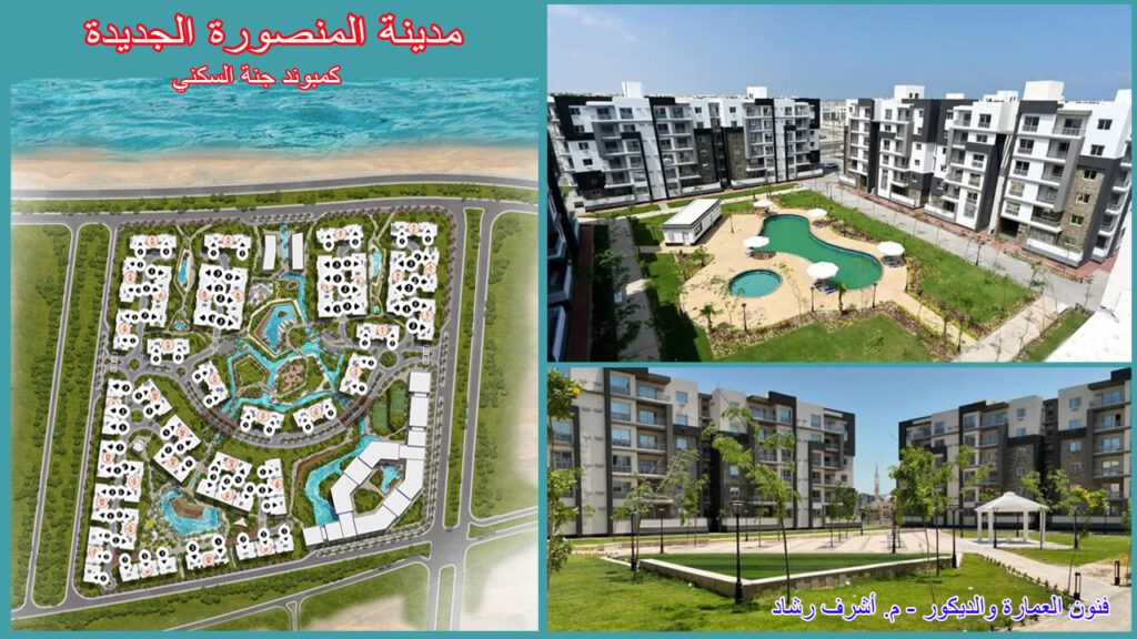 كمبوند جنة السكني - المنصورة الجديدة