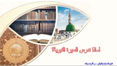 لماذا ندرس السيرة النبوية؟
