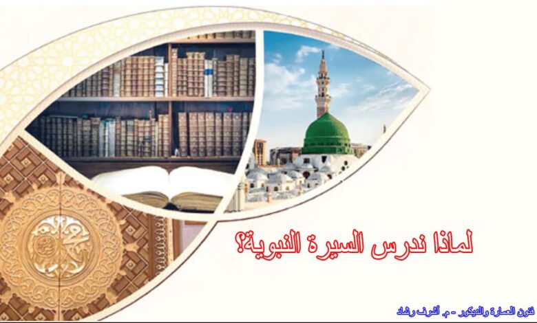 لماذا ندرس السيرة النبوية؟