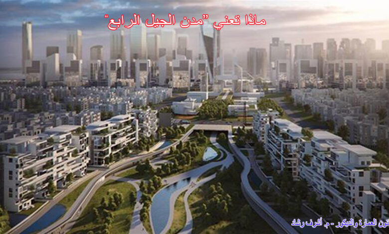 ماذا تعني “مدن الجيل الرابع