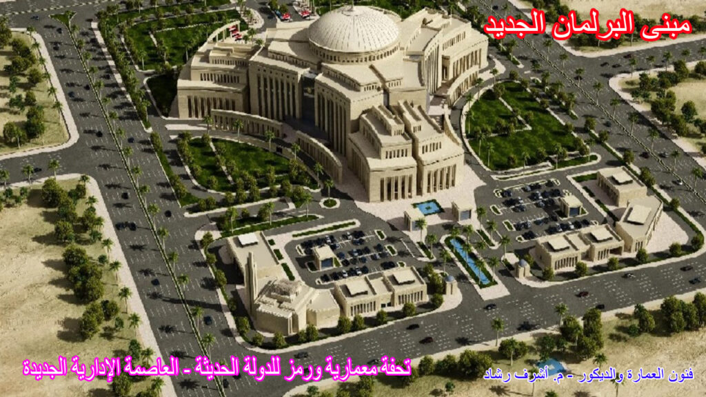 مبنى البرلمان الجديد بالعاصمة الإدارية