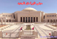 مبنى البرلمان الجديد