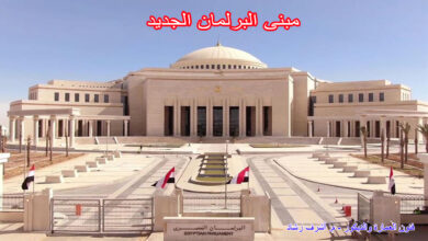 مبنى البرلمان الجديد