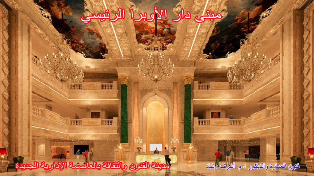 مبنى دار الأوبرا الرئيسي