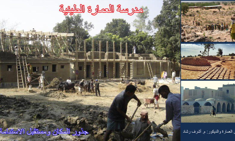 مدرسة العمارة الطينية