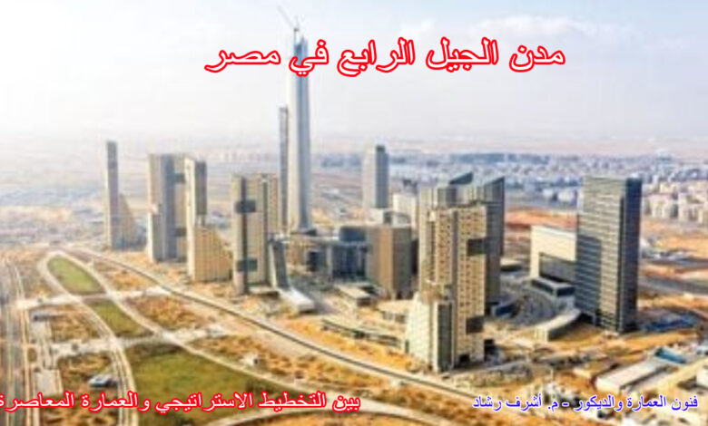 مدن الجيل الرابع في مصر