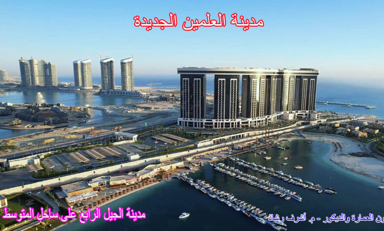 مدينة العلميين الجديدة