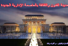 مدينة الفنون والثقافة بالعاصمة الإدارية الجديدة