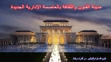 مدينة الفنون والثقافة بالعاصمة الإدارية الجديدة