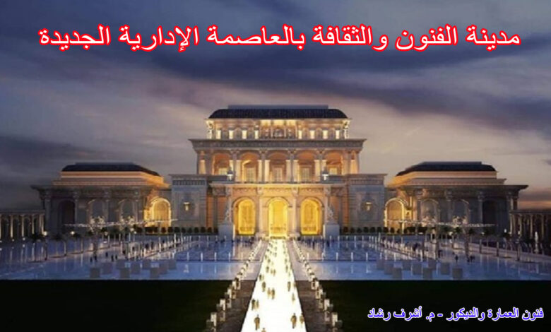 مدينة الفنون والثقافة بالعاصمة الإدارية الجديدة