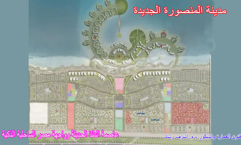 مدينة المنصورة الجديدة