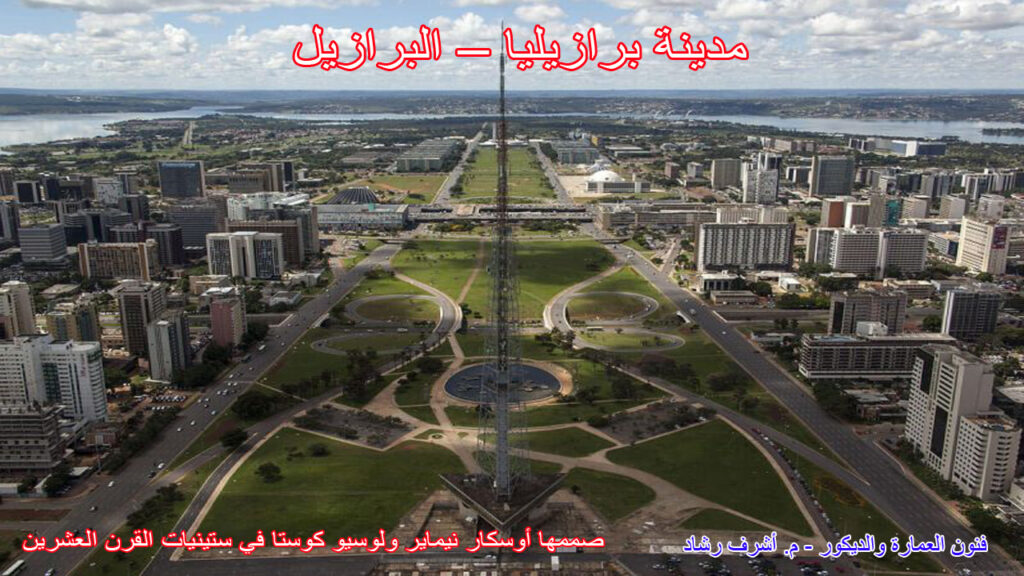 برازيليا: صممها أوسكار نيماير ولوسيو كوستا في ستينيات القرن العشرين