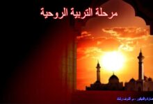 مرحلة التربية الروحية