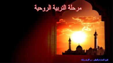 مرحلة التربية الروحية